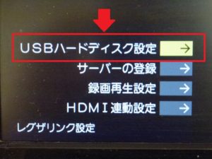 USBハードディスク設定