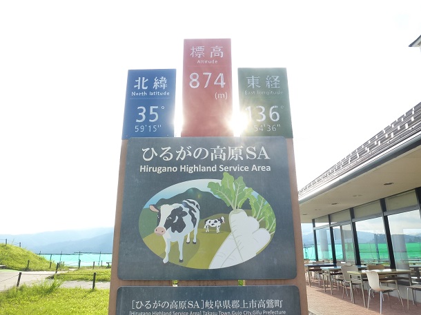 ぶらっと岐阜の道の駅 番外編 ひるがの高原ｓａ サービスエリア 下り