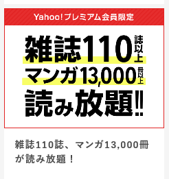 Yahoo!プレミアム「雑誌・マンガ読み放題!!」