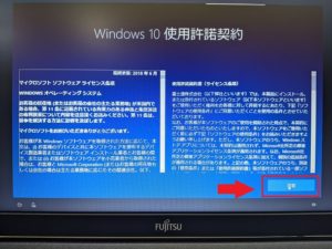 windows10セットアップ画面「使用許諾契約」