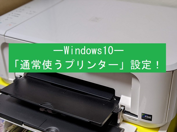 Windows10「通常使うプリンター」設定