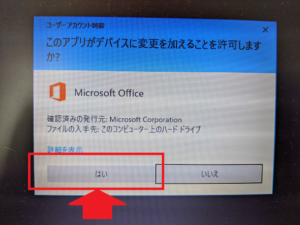 Microsoft365「Officeインストール」ユーザーアカウント制御