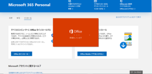 Microsoft365「Officeインストール」準備画面