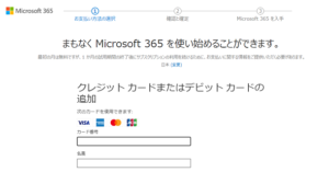 Microsoft365「クレジットカード」登録画面