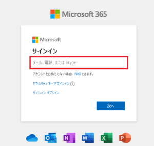 Microsoft365「サインイン」アカウント入力画面