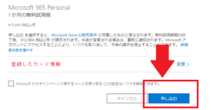 Microsoft365「申込」画面