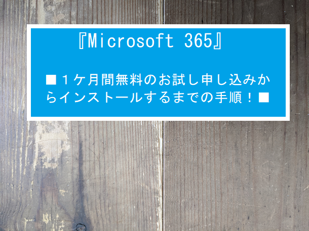 Microsoft365「１か月間無料で試す」「インストール手順」