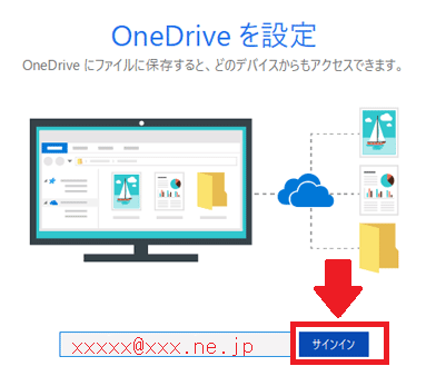 OneDriveサインイン