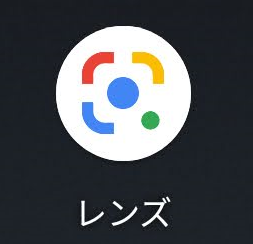 「Google レンズ」アプリ