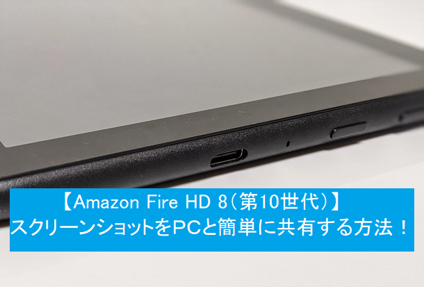 【FireHD8】スクリーンショットアイキャッチ