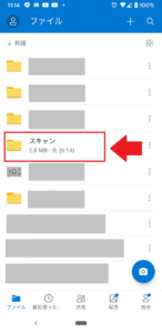 【OneDrive】スキャンフォルダ