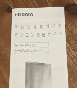 【アイ・オー・データのEX-HDAZ-UTL4K】付属取扱い説明書