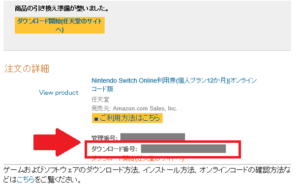 アマゾンで購入した Nintendo Switch Online 利用券 の使い方 詳細な手順