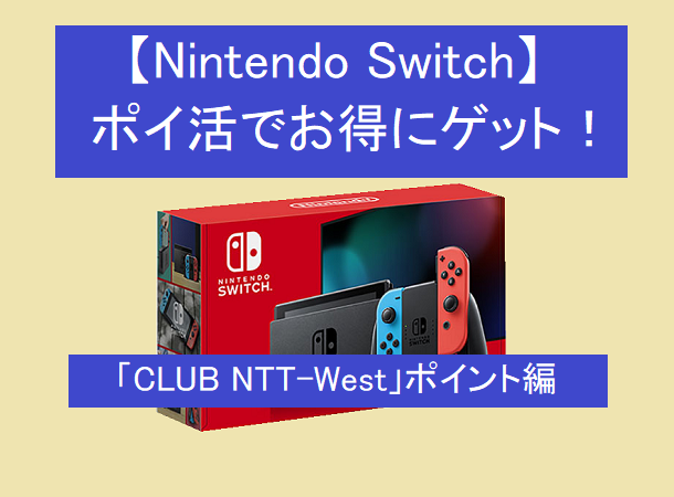 【CLUB NTT-West】スイッチ