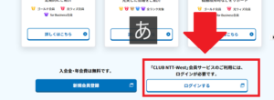 【CLUB NTT-West】ログイン