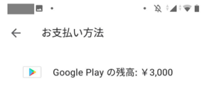 【GooglePlayギフトカード】playストアメニュー「GooglePlayの残高」