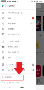 【GooglePlayギフトカード】playストアメニュー「コードを利用」