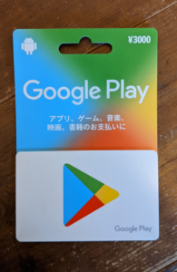 【GooglePlayギフトカード】表面