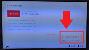 【Nintendo Switch Online 利用券】ニンテンドースイッチオンライン画面「引き換え内容の確認」画面