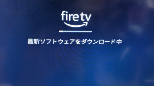 【Fire TV Stick設定】アップデート