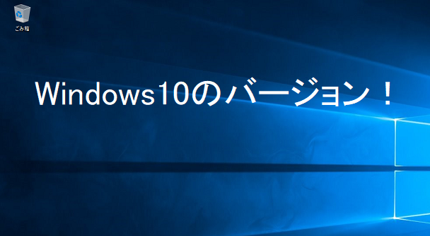 windows10のバージョン