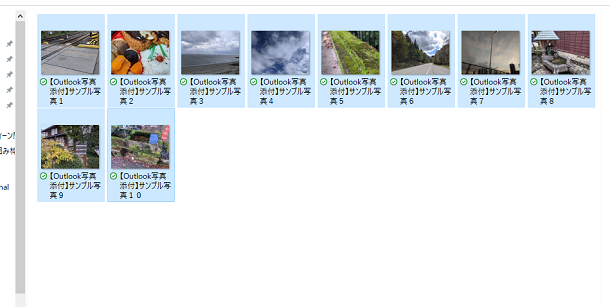 【Outlook写真添付】写真の複数枚数の選択