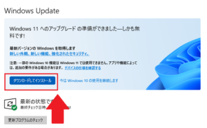 【CHUWI】「HeroBook Air」Windows11アップグレード「ダウンロードしてインストール」ボタン