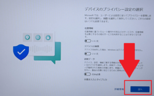 【CHUWI】「HeroBook Air」Windows11アップグレード「デバイスのプライバシー設定の選択」