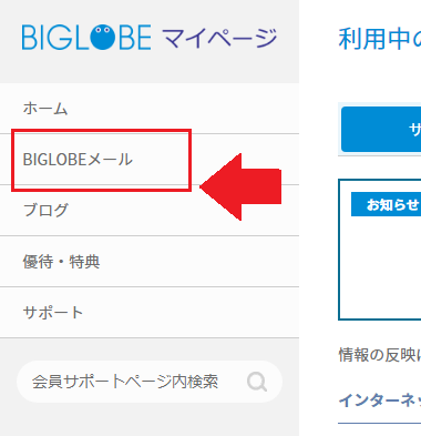 【BIGLOBE】BIGLOBEメール