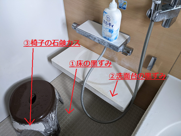 【風呂掃除】床と洗面台と椅子の汚れ