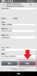【AirStationアプリ】SSID変更画面の設定ボタン