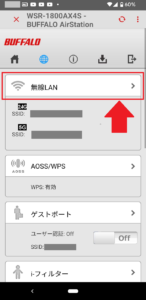 【AirStationアプリ】無線LAN設定