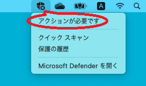 【MicrosoftDefender】アクションが必要です表示